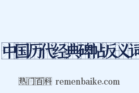 中国历代经典碑帖反义词是什么意思的图片